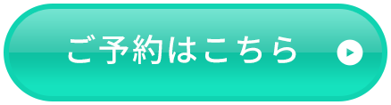 ご予約はこちら