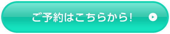 ご予約はこちら