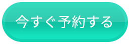 今すぐ予約する