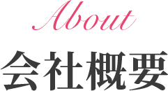 About 会社概要