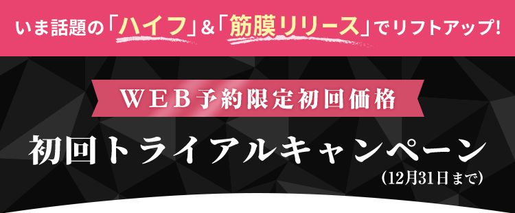  WEB予約限定初回価格初回トライアルキャンペーン