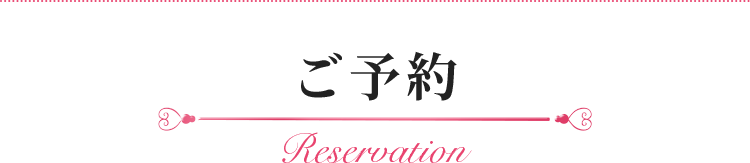 ご予約 Reservation