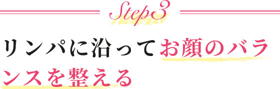 Step3 リンパに沿ってお顔の歪みを整える