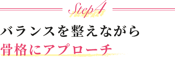 Step4 正常な位置に戻しながら骨格にアプローチ