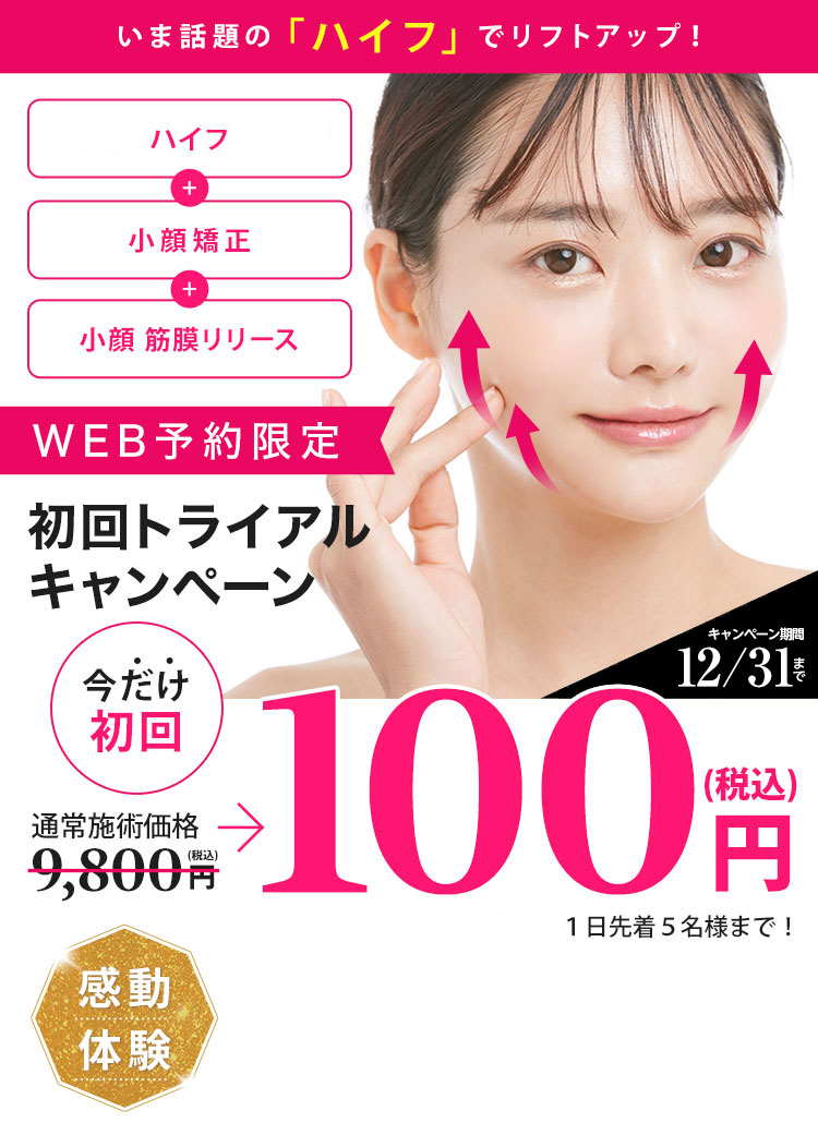 WEB予約限定 初回トライアルキャンペーン実施中 小顔サロン調査で 6冠受賞 メイクのままでOK しっかりカウンセリング&施術 感動体験 今だけ 100円（税込）