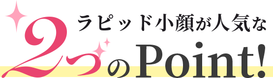 ラピッド小顔が人気な2つのpoint!