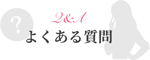Q & A よくある質問