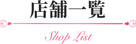 店舗一覧 Shop List