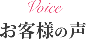 Voice お客様の声